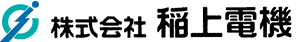 株式会社 稲上電機